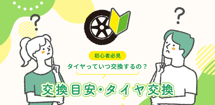 交換目安・タイヤ交換