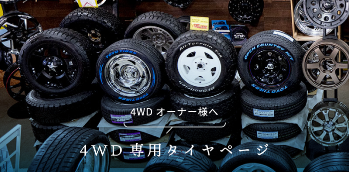 4WD専用タイヤページ